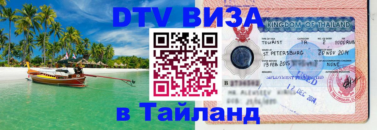 Destination Thailand Visa (DTV виза) 